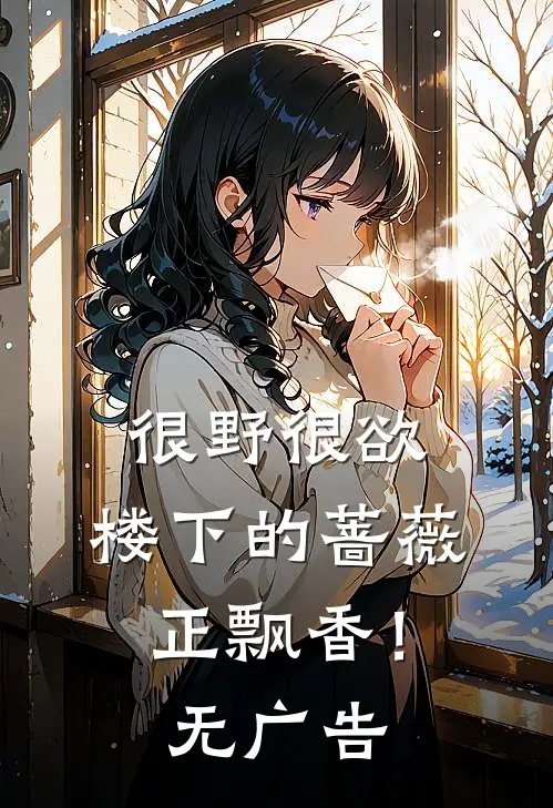 很野很欲，楼下的蔷薇正飘香！无广告