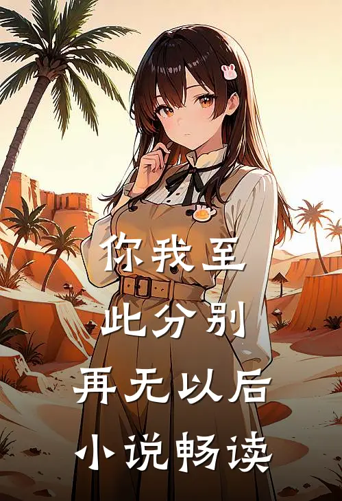 你我至此分别，再无以后小说畅读