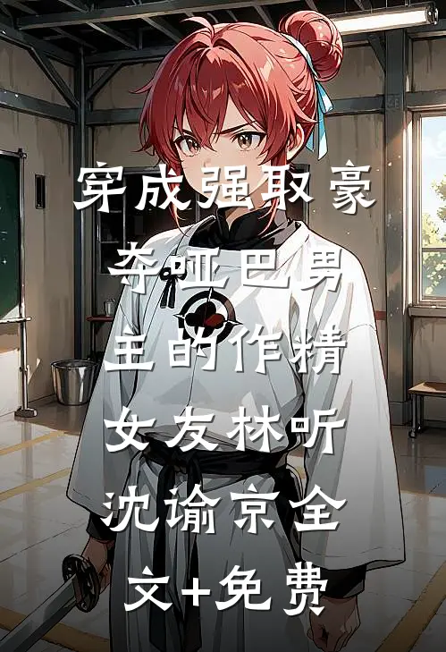 穿成强取豪夺哑巴男主的作精女友林听沈谕京全文+免费