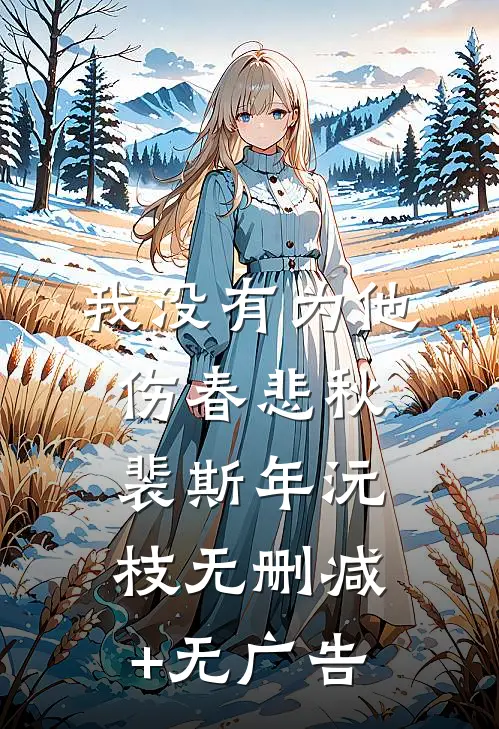 我没有为他伤春悲秋裴斯年沅枝无删减+无广告
