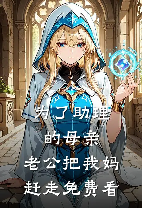 为了助理的母亲，老公把我妈赶走免费看