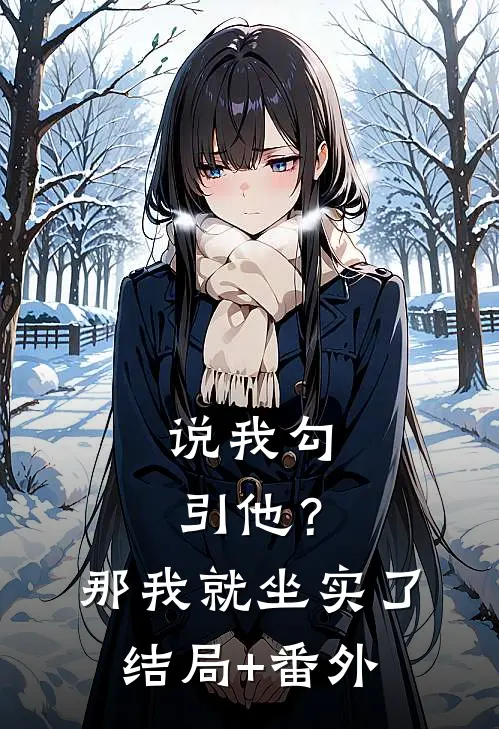 说我勾引他？那我就坐实了结局+番外