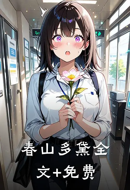 春山多黛全文+免费