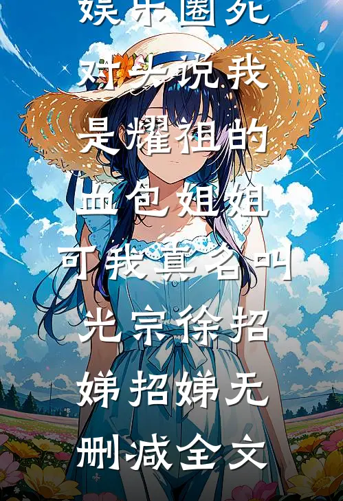娱乐圈死对头说我是耀祖的血包姐姐，可我真名叫光宗徐招娣招娣无删减全文