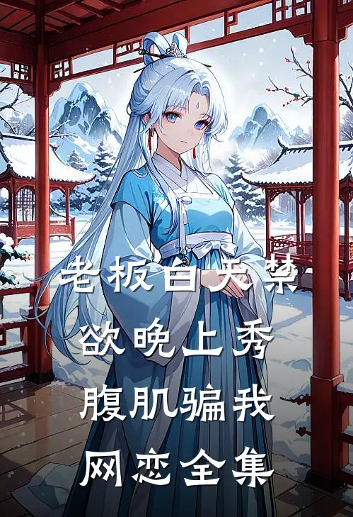老板白天禁欲晚上秀腹肌骗我网恋全集