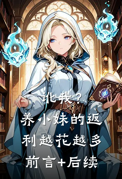 讹我？养小妹的返利越花越多前言+后续