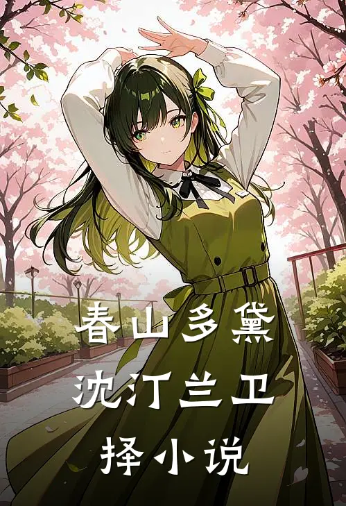 春山多黛沈汀兰卫择小说