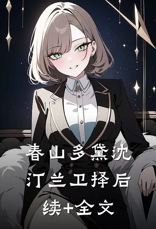 春山多黛沈汀兰卫择后续+全文