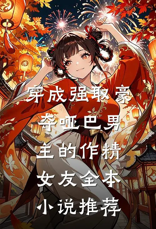 穿成强取豪夺哑巴男主的作精女友全本小说推荐