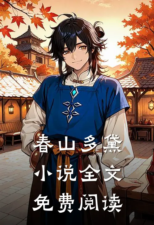 春山多黛小说全文免费阅读