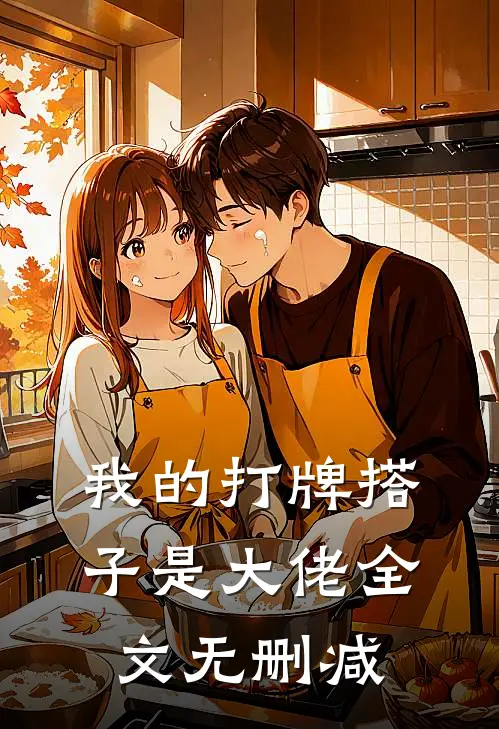 我的打牌搭子是大佬全文无删减