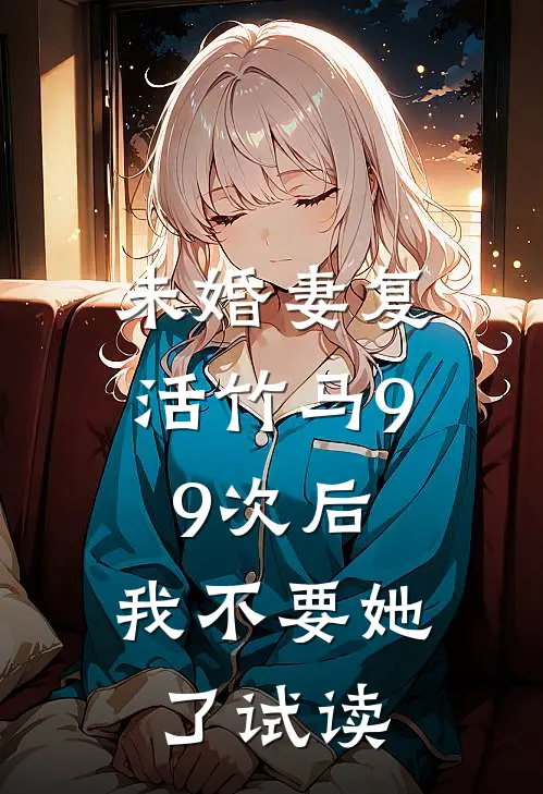未婚妻复活竹马99次后，我不要她了试读