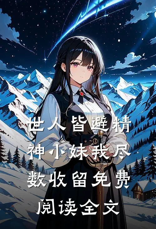 世人皆避精神小妹我尽数收留免费阅读全文