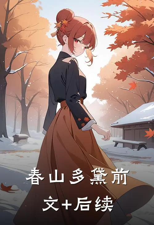 春山多黛前文+后续