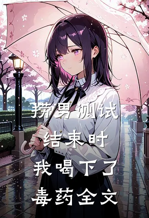 捞男测试结束时，我喝下了毒药全文