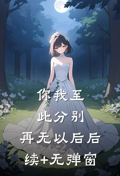 你我至此分别，再无以后后续+无弹窗