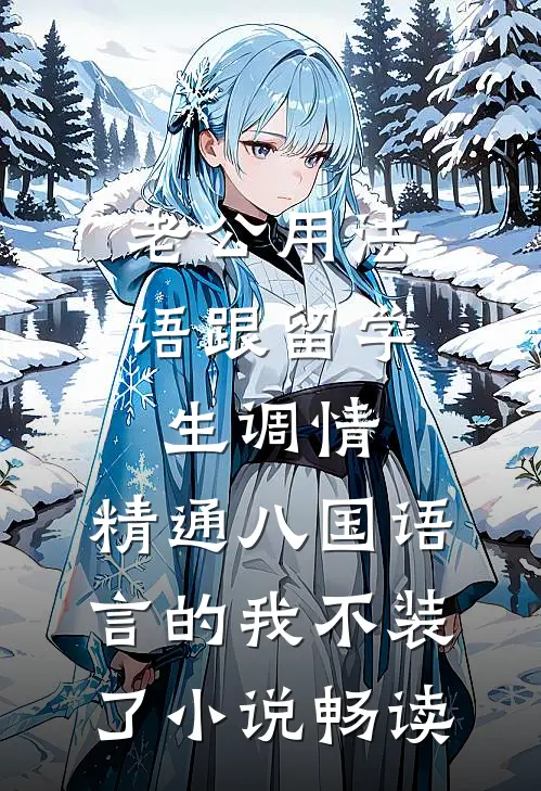 老公用法语跟留学生调情，精通八国语言的我不装了小说畅读