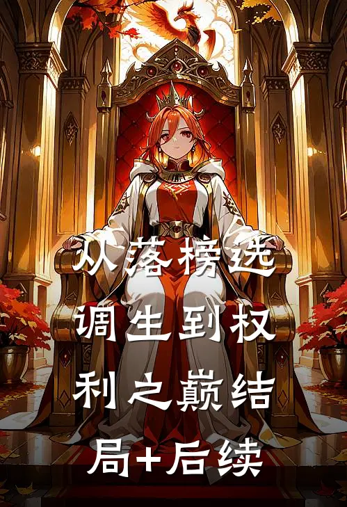 从落榜选调生到权利之巅结局+后续