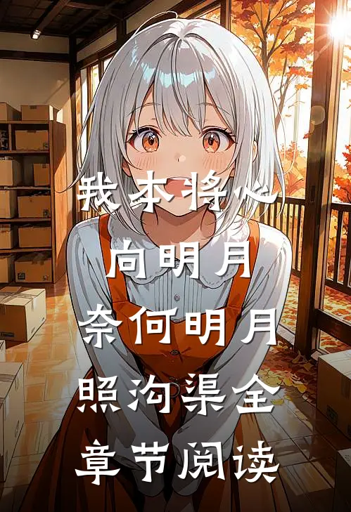 我本将心向明月，奈何明月照沟渠全章节阅读