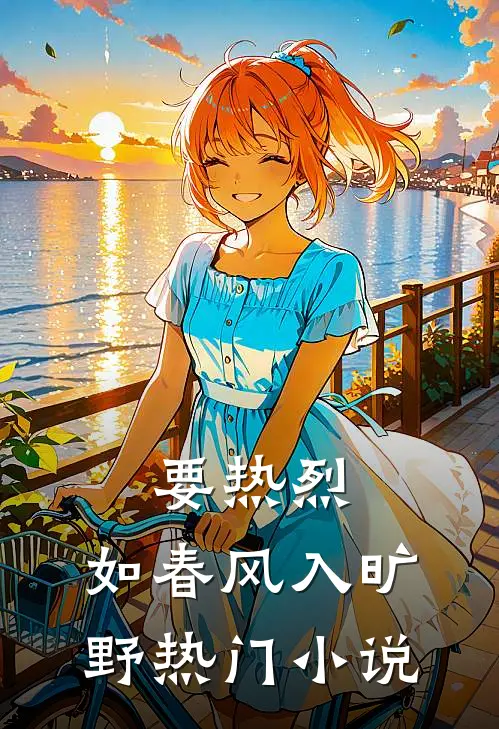 要热烈，如春风入旷野热门小说