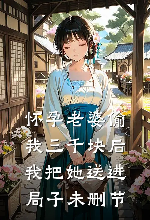 怀孕老婆偷我三千块后，我把她送进局子未删节