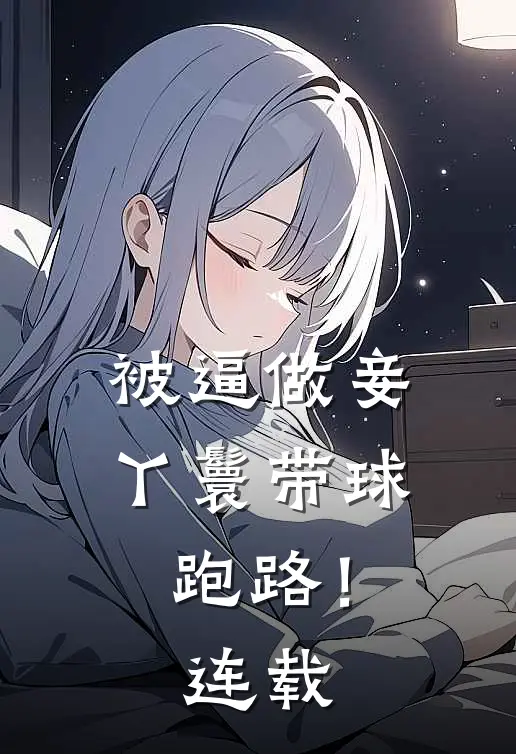 被逼做妾，丫鬟带球跑路！连载