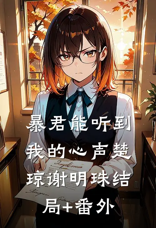暴君能听到我的心声楚琼谢明珠结局+番外