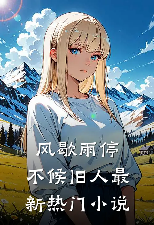 风歇雨停，不候旧人最新热门小说
