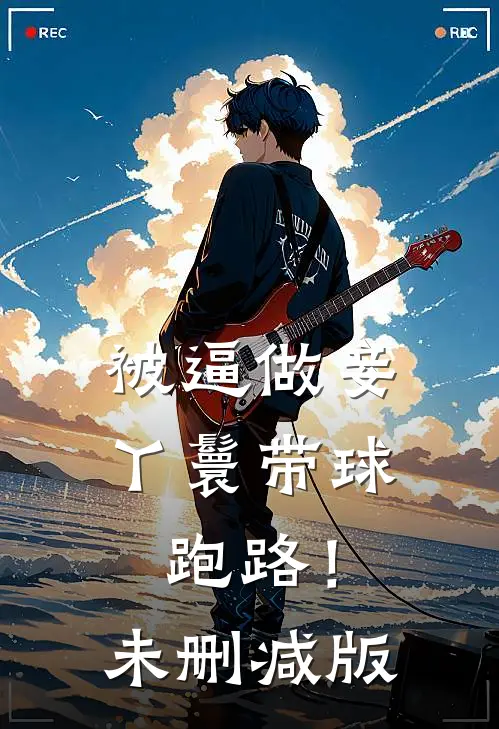被逼做妾，丫鬟带球跑路！未删减版