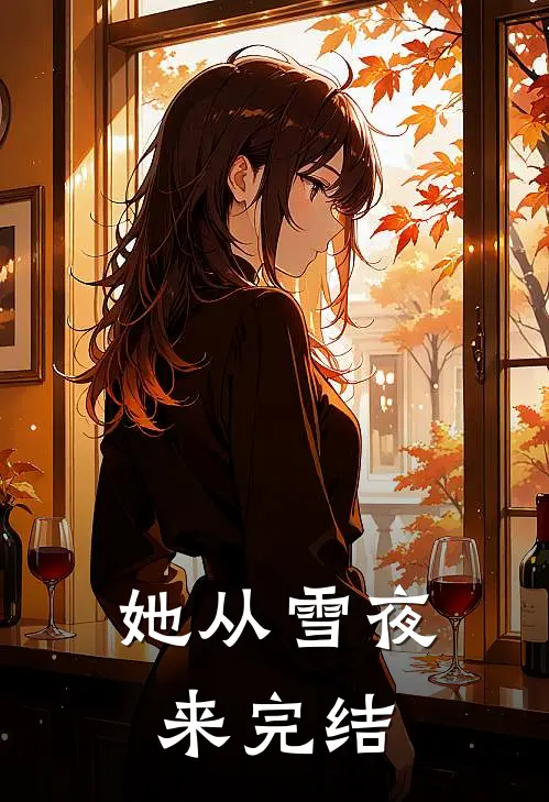 她从雪夜来完结