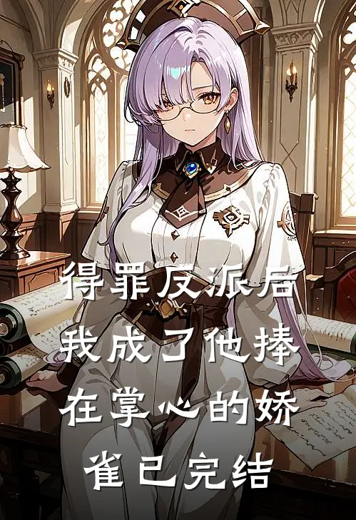 得罪反派后，我成了他捧在掌心的娇雀已完结