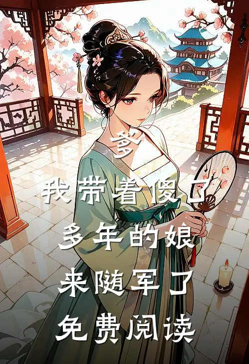 爹，我带着傻了多年的娘来随军了免费阅读