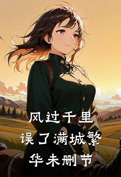 风过千里，误了满城繁华未删节