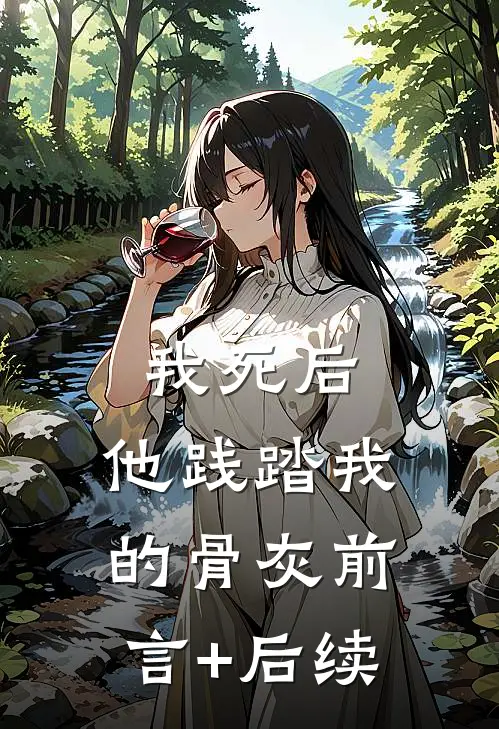 我死后，他践踏我的骨灰前言+后续