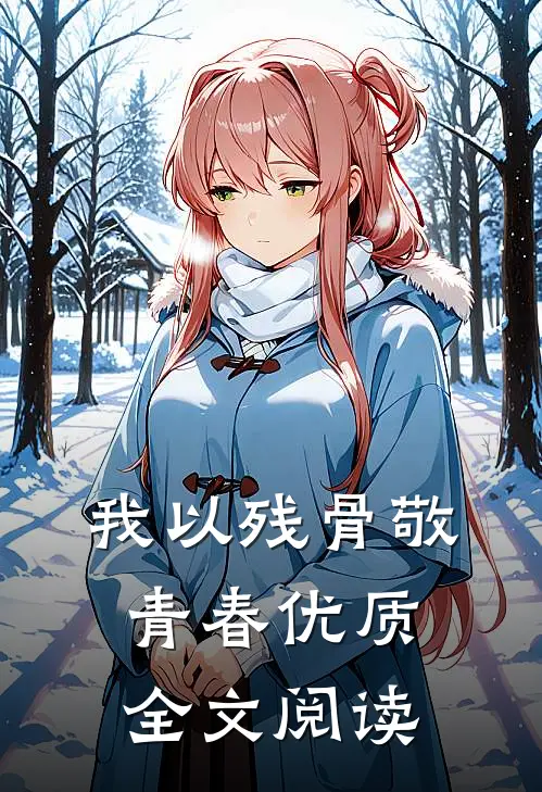 我以残骨敬青春优质全文阅读