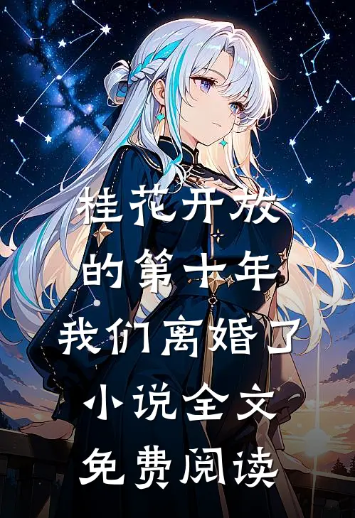 桂花开放的第十年，我们离婚了小说全文免费阅读