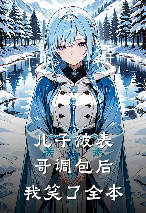 儿子被表哥调包后，我笑了全本