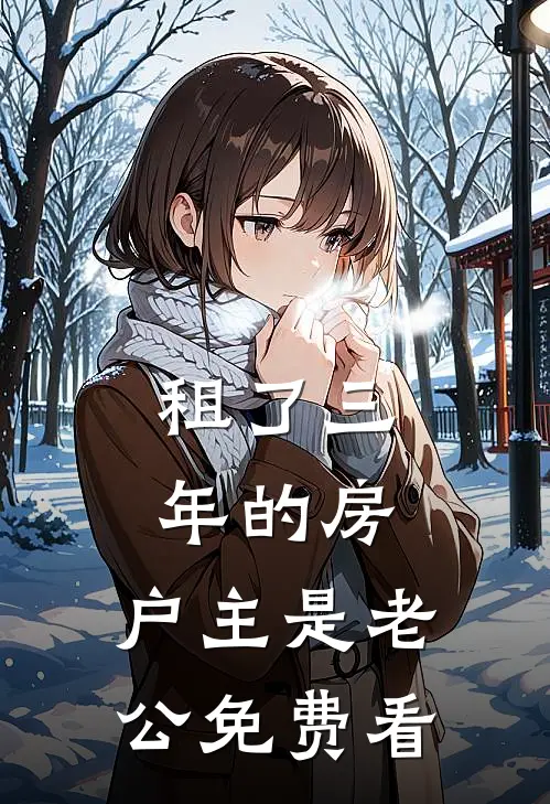 租了三年的房，户主是老公免费看