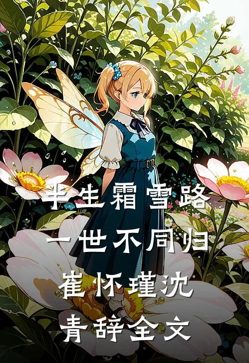 半生霜雪路，一世不同归崔怀瑾沈青辞全文