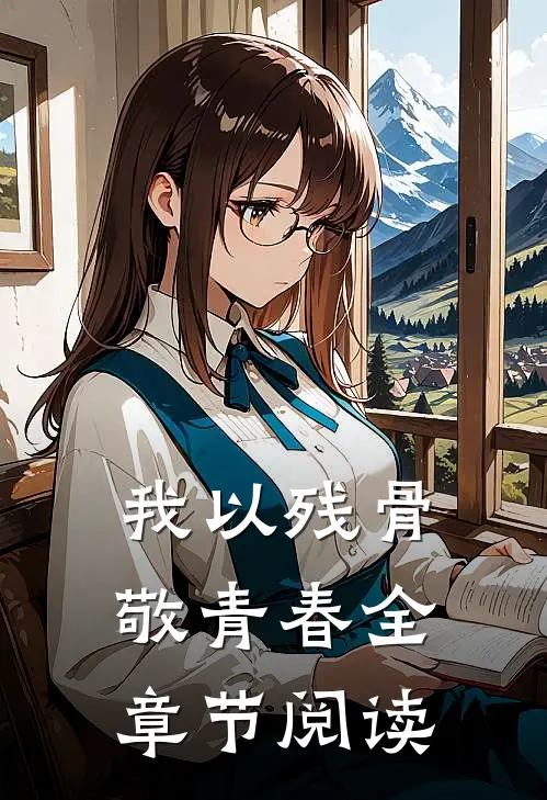 我以残骨敬青春全章节阅读
