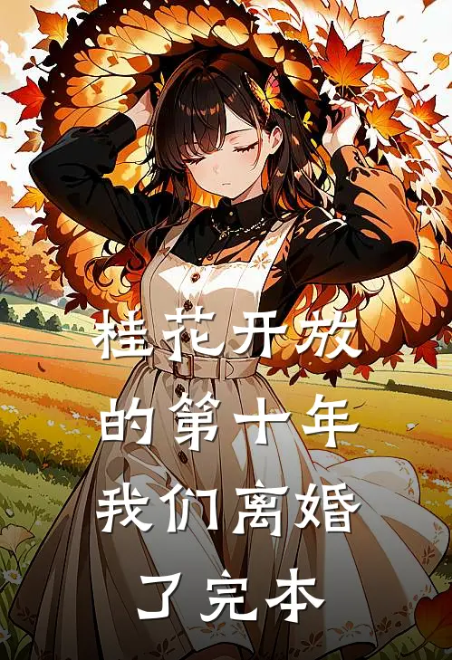 桂花开放的第十年，我们离婚了完本