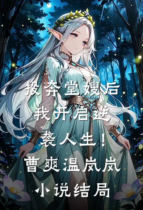 投奔堂嫂后，我开启逆袭人生！曹爽温岚岚小说结局