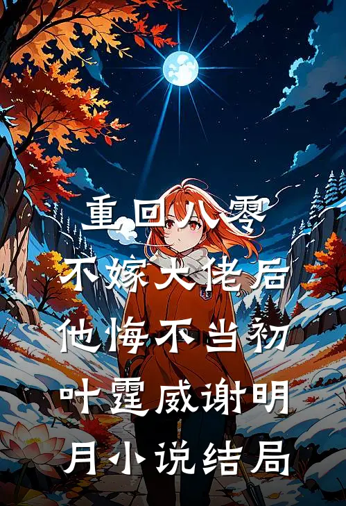 重回八零，不嫁大佬后他悔不当初叶霆威谢明月小说结局