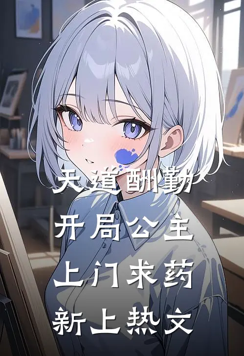 天道酬勤，开局公主上门求药新上热文