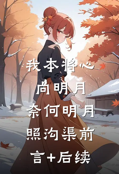 我本将心向明月，奈何明月照沟渠前言+后续
