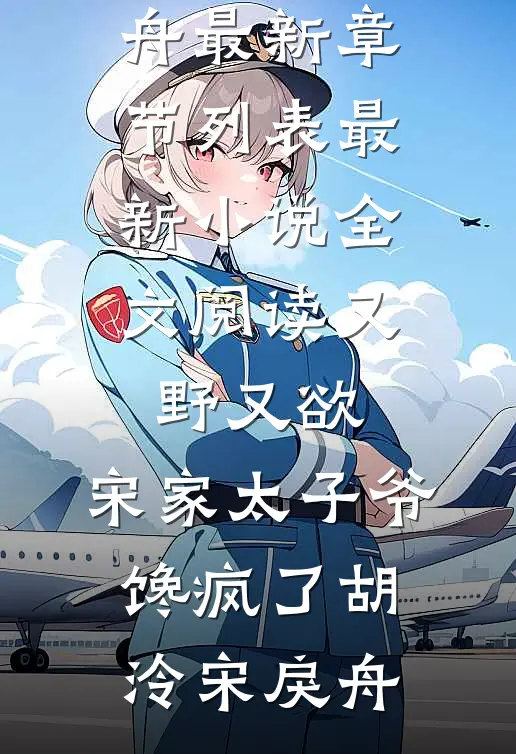 又野又欲，宋家太子爷馋疯了(胡泠宋戾舟)最新章节列表_最新小说全文阅读又野又欲，宋家太子爷馋疯了(胡泠宋戾舟)
