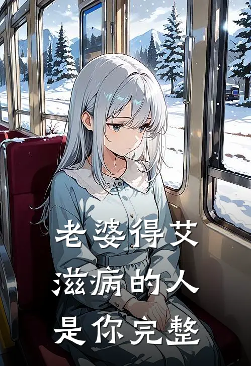 老婆得艾滋病的人是你完整