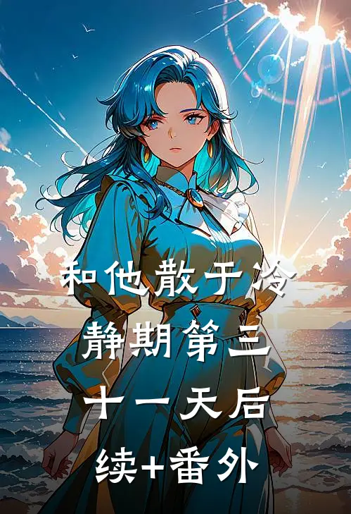 和他散于冷静期第三十一天后续+番外