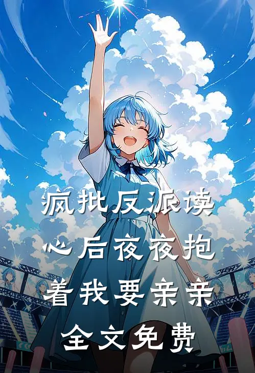 疯批反派读心后夜夜抱着我要亲亲全文免费