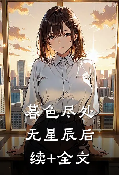 暮色尽处无星辰后续+全文